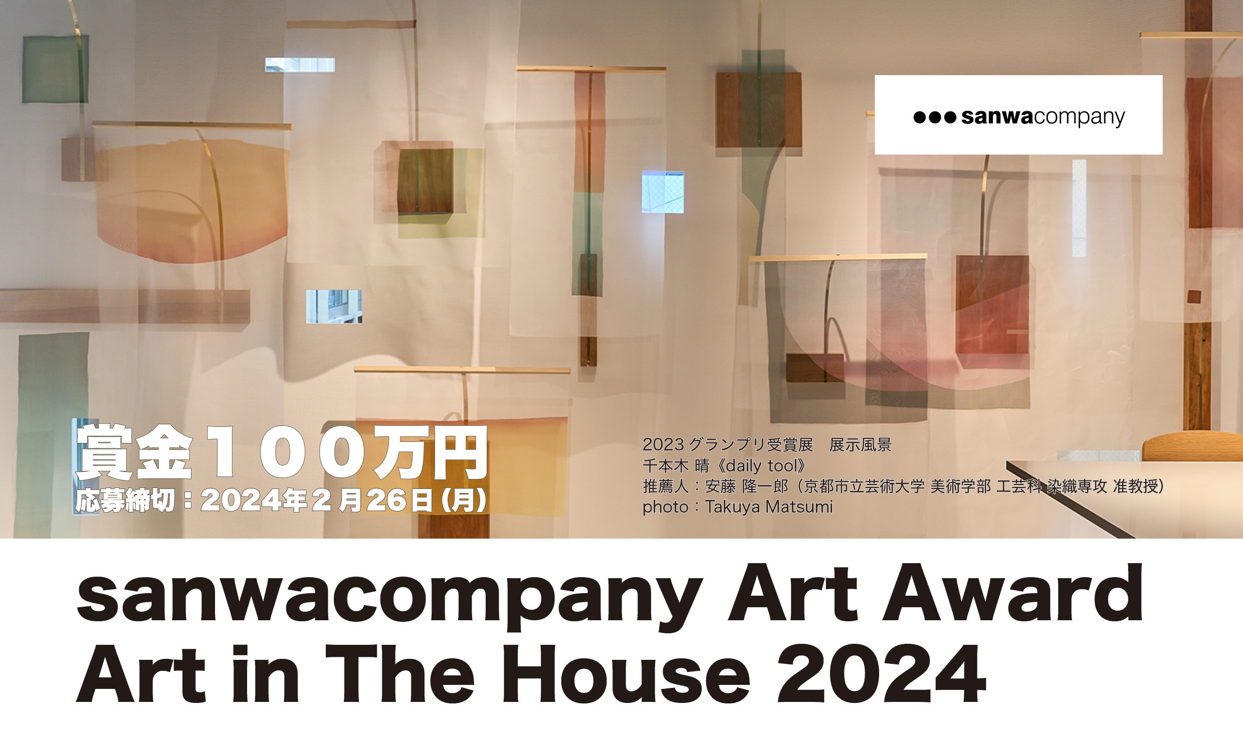 賞金100万円！ 現代アートの展示プラン募集開始！ 「sanwacompany Art Award / Art in The House 2024」